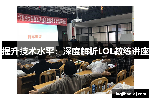 提升技术水平：深度解析LOL教练讲座