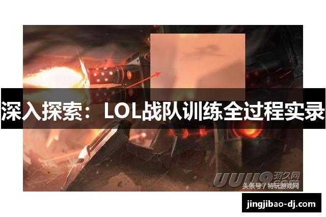 深入探索：LOL战队训练全过程实录