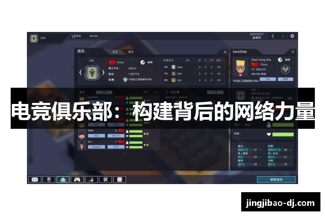 电竞俱乐部：构建背后的网络力量